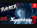 【#8】【ゼノブレイド3】ゼノブレイドの世界に魅了された主がゼノ成分補充しにきた()【完全初見】
