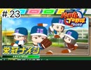 【実況】さっそく女子高を甲子園優勝に導く【パワプロ2022】＃23