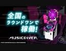 [AC]「MUSIC DIVER」 プロモーションmovie