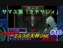 【究極のRPG】エルスの天秤ONE実況プレイ！Part10
