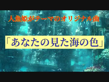 【CREEVO】あなたの見た海の色【人魚姫がモチーフのオリジナル曲】
