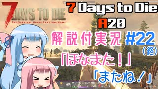 【7 Days to Die】ことのでいずとぅーだいA20　その22(終)【VOICEROID実況】