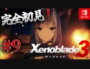 【#9】【ゼノブレイド3】ゼノブレイドの世界に魅了された主がゼノ成分補充しにきた()【完全初見】