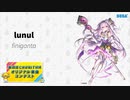 【第四回チュウニズム公募楽曲】lunul - finiĝanta【ミィム・ミクラー部門】