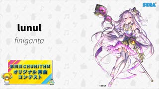 【第四回チュウニズム公募楽曲】lunul - finiĝanta【ミィム・ミクラー部門】