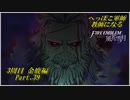 【FE風花雪月実況】Part.39 へっぽこ軍師教師になる【3周目金鹿Lunatic】