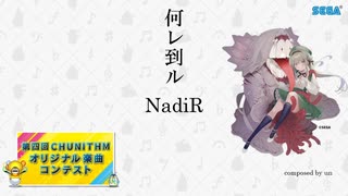 【第四回チュウニズム公募楽曲】何レ到ルNadiR / un【不来方とあ部門】