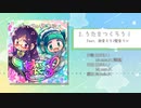 【XFD】めいく・そんぐす！-KAIRUI UMANI 2- / かいるいうまに
