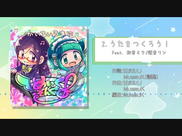 【XFD】めいく・そんぐす！-KAIRUI UMANI 2- / かいるいうまに