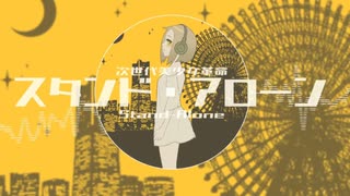スタンド・アローン／森下うたた【歌ってみた】