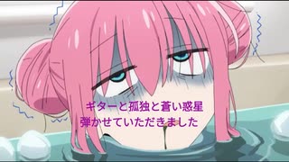 【ぼっち・ざ・ろっく！】ギターと孤独と蒼い惑星　弾いてみた　ギター【結束バンド】
