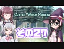 [リトルウィッチノベタ]千冬=サンがのんびり玉座を目指す その27 [CeVIO実況]