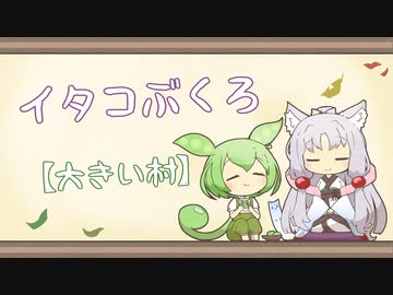 【一口雑学】イタコぶくろ196【大きい村】