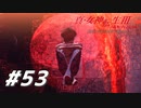 【真・女神転生Ⅲ初見実況】#53