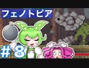 【VOICEVOX実況プレイ】ボムに任せるのだ！【フェノトピア実況 part8】