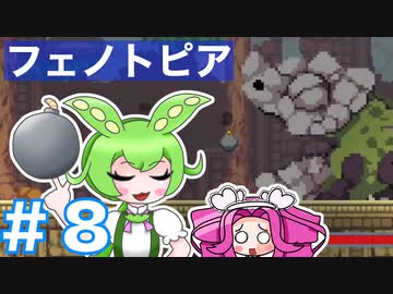 【VOICEVOX実況プレイ】ボムに任せるのだ！【フェノトピア実況 part8】