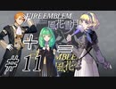 【実況】『煤闇の章』滑舌怪しくファイアーエムブレム風花雪月DLC Part11