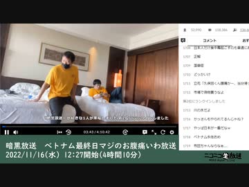暗黒放送　ベトナム最終日マジのお腹痛いわ放送　①（2022/11/16）