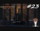 【実況】自分の心臓を取り返しに行くぞ!!【Dragon's Dogma: Dark Arisen】part23