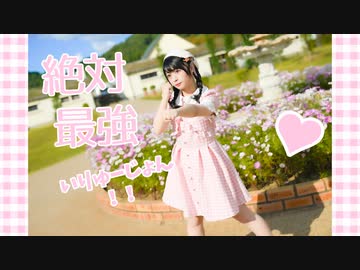 【足太ぺんた】絶対最強いりゅーじょん！！　踊ってみた【オリジナル振付】