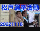 千葉県松戸市議会選挙活動20221116「スパイ防止法が必要」「男女共同参画は不要」「大手メディアはゴミばっか」「外国人実習制度やめろ」「留学生超優遇やめろ」