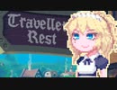 【TravellersRest】りっかちゃんレストDay27