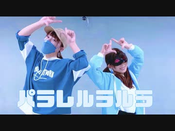 【りゅー×にこ】パラレルラルラ 踊ってみた【おまけつき】