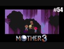 奇妙さと せつなさと おもしろさと【MOTHER3】#54