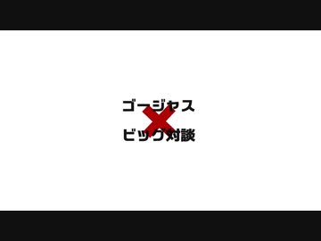 ゴージャスビッグ対談__.歌ってみた。