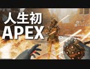 FPSガチ初心者がAPEX挑戦してみた【終わりの始まり】