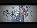 終末を紡ぐ＿歌ってみた。脊点