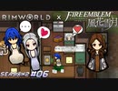 分かりやすい吊り橋効果【RimWorld×風花雪月実況シーズン2#06】