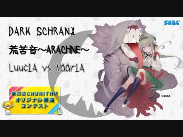 【第四回チュウニズム公募楽曲】荒苦音～ARACHNE～ / Luuc1A vs Maar1A 【不来方とあ部門】