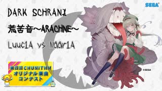 【第四回チュウニズム公募楽曲】荒苦音～ARACHNE～ / Luuc1A vs Maar1A 【不来方とあ部門】