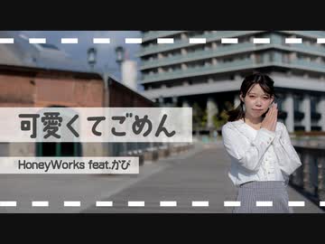 【ねぎま】可愛くてごめん【踊ってみた】