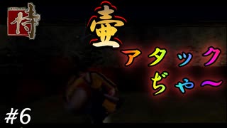 最強兵器！壷アタックぢゃぁ〜〜【侍-SAMURAI-】#6