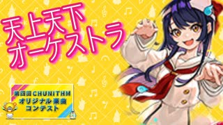 【第四回チュウニズム公募楽曲｜宍戸美鈴部門】天上天下オーケストラ/Yummy-P