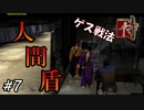 侍偏差値33のオレは人間を盾にする【侍-SAMURAI-】#7