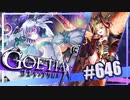 【#646】ゴエティアクロス◆悪魔少女×マルチプレイRPG【実況】