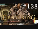 【ELDEN RING】狭間の地観光日記 #128