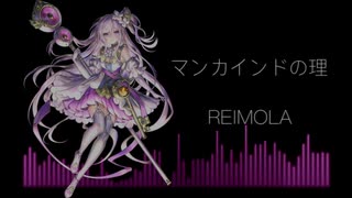 【第四回チュウニズム公募楽曲】マンカインドの理 / REIMOLA【ミィム・ミクラー部門】