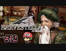 ハーヴェステラ（HARVESTELLA）文通だいすき村長ちゃん ＃12