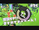 【Splatoon3ヒーローモード】ヒーローは相棒と共に！Part.21【実況】
