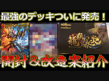 龍覇爆炎＋改造カード デュエルマスターズ】レジェンドスーパーデッキ