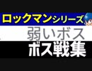 [実況]  元祖ロックマンシリーズ・個人的に弱いと思う8大ボス戦コレクション