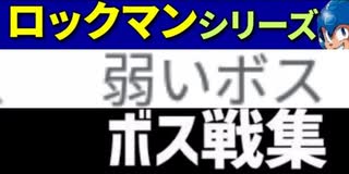 [実況]  元祖ロックマンシリーズ・個人的に弱いと思う8大ボス戦コレクション