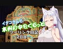 イタコさんと本州の中をぐるっとツーリング日記 ～2日目～【VOICEROID車載】