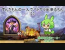 ずんだもんの一人でバトグラ出来るもん27