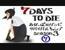 【7DTD】おかっぱのゾンビサバイバルキャンプseason3【ソロ固定マップ】007