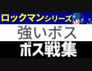 [実況]  元祖ロックマンシリーズ・個人的に強いと思う8大ボス戦コレクション